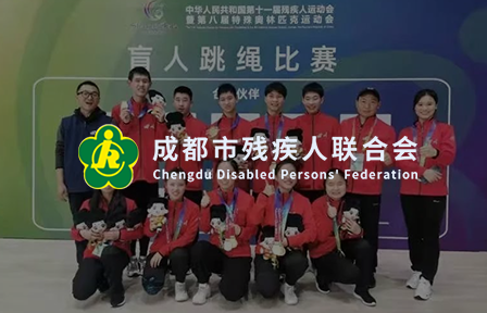 成都殘聯